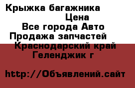 Крыжка багажника Hyundai Santa Fe 2007 › Цена ­ 12 000 - Все города Авто » Продажа запчастей   . Краснодарский край,Геленджик г.